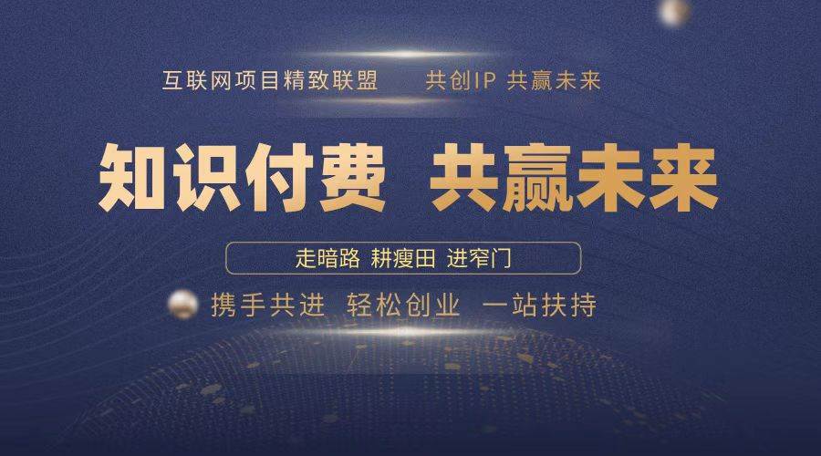 （13944期）2025年 如何通过 “知识付费” 卖项目月入十万、年入百万，布局2025与…-低成本创业项目大全｜短视频带货+AI副业变现｜知行创业网