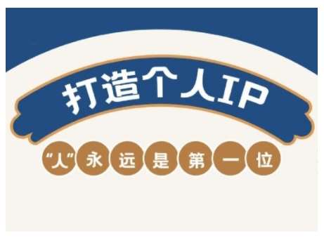 AIP训练营，从定位到实操，带你全方位提升，开启自媒体创富新征程-低成本创业项目大全｜短视频带货+AI副业变现｜知行创业网