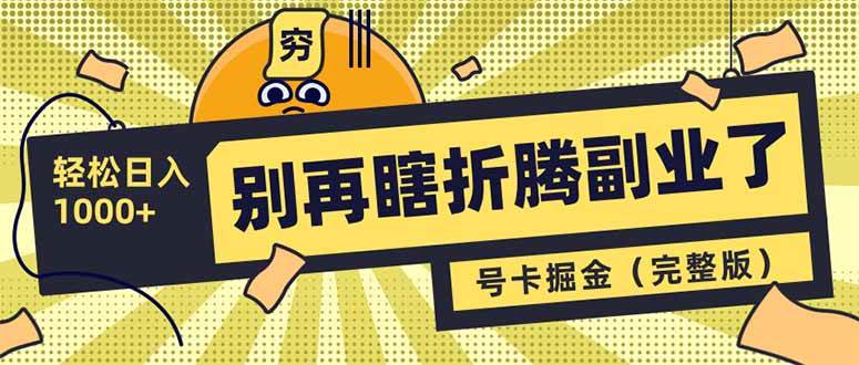 （14568期）别再瞎折腾副业了！号卡共创分销，让你轻松日入1000+（完整版）-低成本创业项目大全｜短视频带货+AI副业变现｜知行创业网