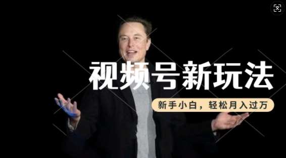 制作热点事件视频，撸视频号分成计划收益，操作简单，新手小白轻松月入过W-低成本创业项目大全｜短视频带货+AI副业变现｜知行创业网