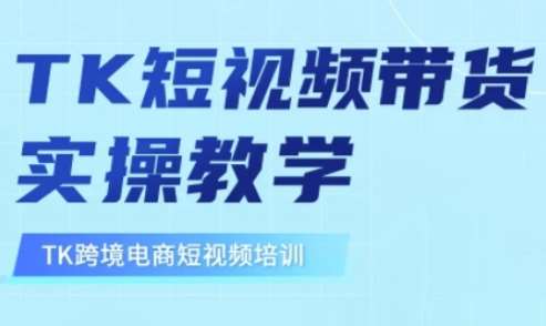 东南亚TikTok短视频带货，TK短视频带货实操教学-低成本创业项目大全｜短视频带货+AI副业变现｜知行创业网