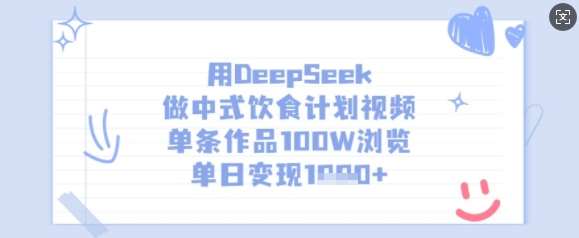 用DeepSeek做中式饮食计划视频，单条作品100W浏览，单日变现多张-低成本创业项目大全｜短视频带货+AI副业变现｜知行创业网