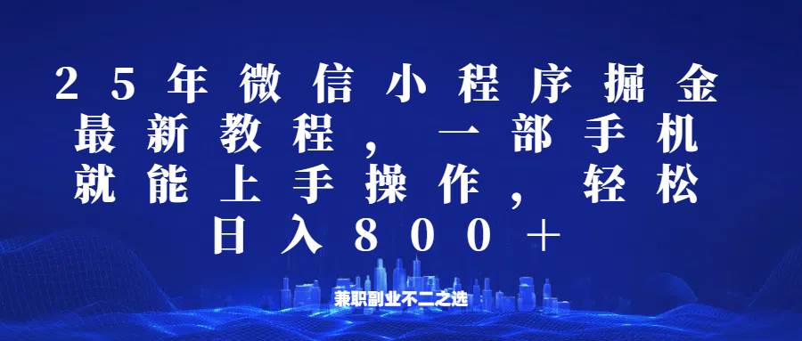微信小程序25年掘金玩法，一部手机稳定日入800+，适合所有人群，兼职副业的不二之选-低成本创业项目大全｜短视频带货+AI副业变现｜知行创业网