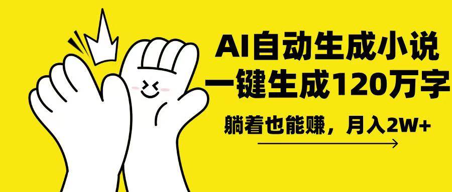 （13913期）AI写小说，一键生成120万字，躺着也能赚，月入2w+-低成本创业项目大全｜短视频带货+AI副业变现｜知行创业网