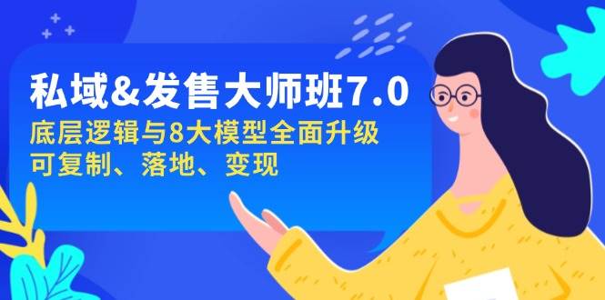 （14108期）私域&发售-大师班第7期，底层逻辑与8大模型全面升级 可复制 落地 变现-低成本创业项目大全｜短视频带货+AI副业变现｜知行创业网