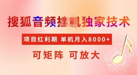 全网首发搜狐音频挂JI独家技术，项目红利期，可矩阵可放大，稳定月入8k【揭秘】-低成本创业项目大全｜短视频带货+AI副业变现｜知行创业网