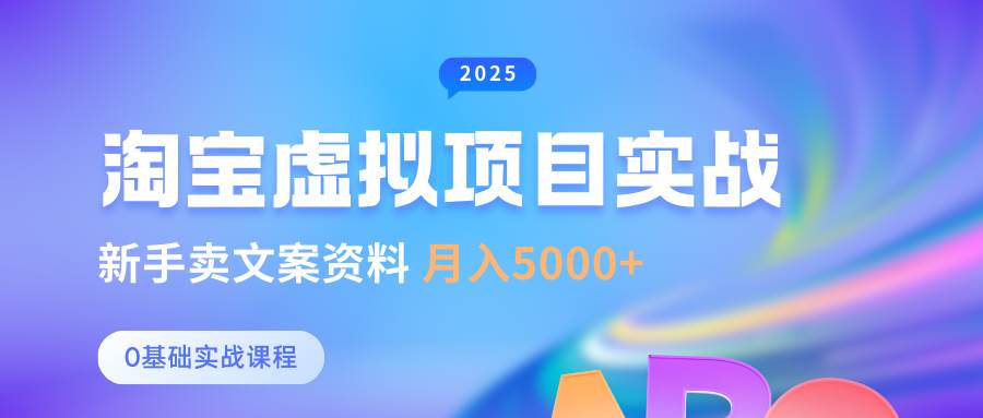 0基础淘宝虚拟项目垂直玩法，新手卖文案资料，月入5000+-低成本创业项目大全｜短视频带货+AI副业变现｜知行创业网