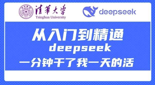 清华大学讲DeepSeek最全教程，从入门到精通，deepseek一分钟干了我一天的活-低成本创业项目大全｜短视频带货+AI副业变现｜知行创业网