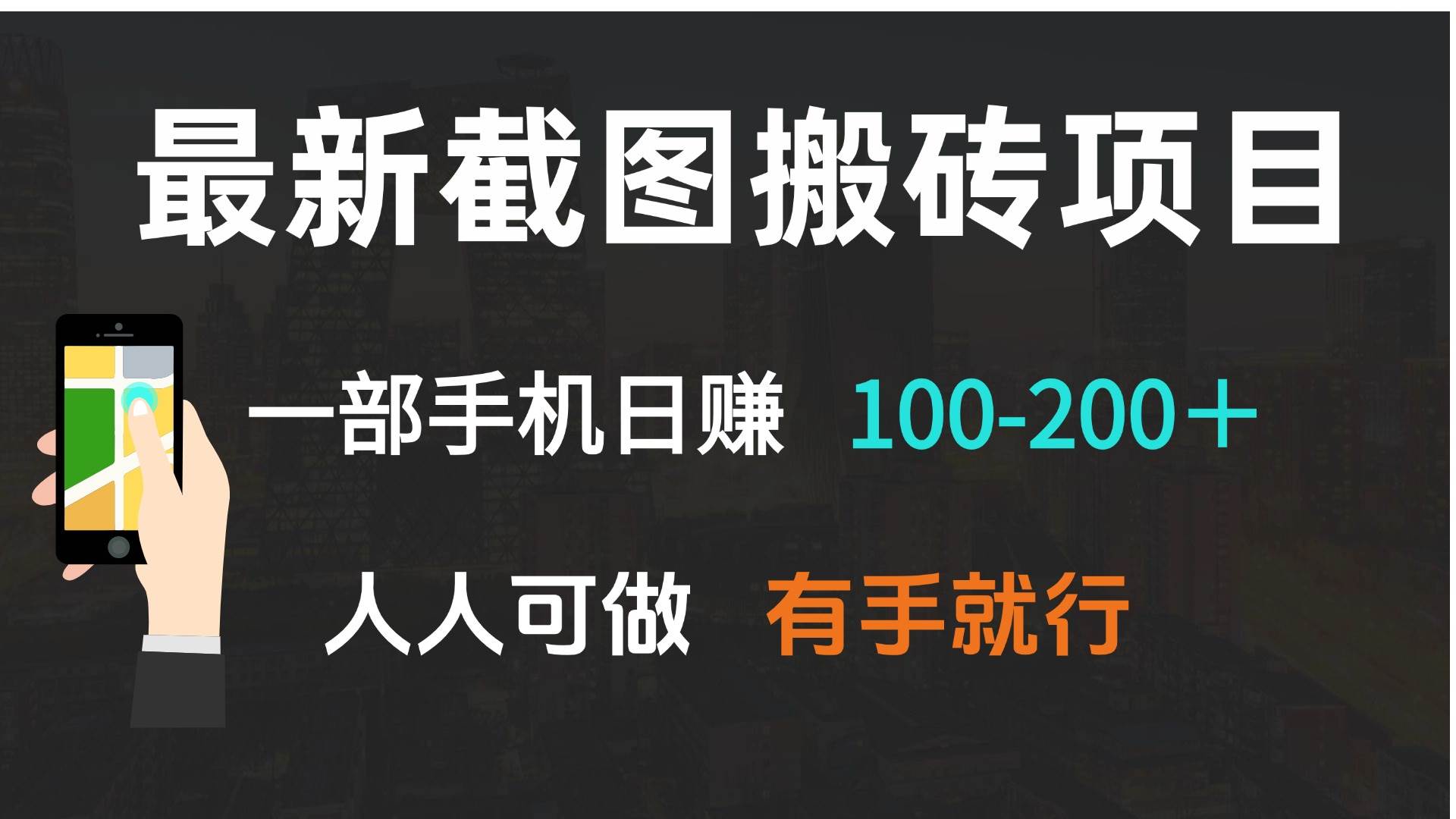 （13920期）最新截图搬砖项目，一部手机日赚100-200＋ 人人可做，有手就行-低成本创业项目大全｜短视频带货+AI副业变现｜知行创业网