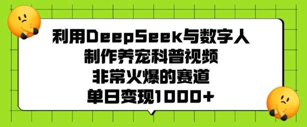 利用DeepSeek与数字人制作养宠科普视频，非常火爆的赛道，单日变现多张-低成本创业项目大全｜短视频带货+AI副业变现｜知行创业网