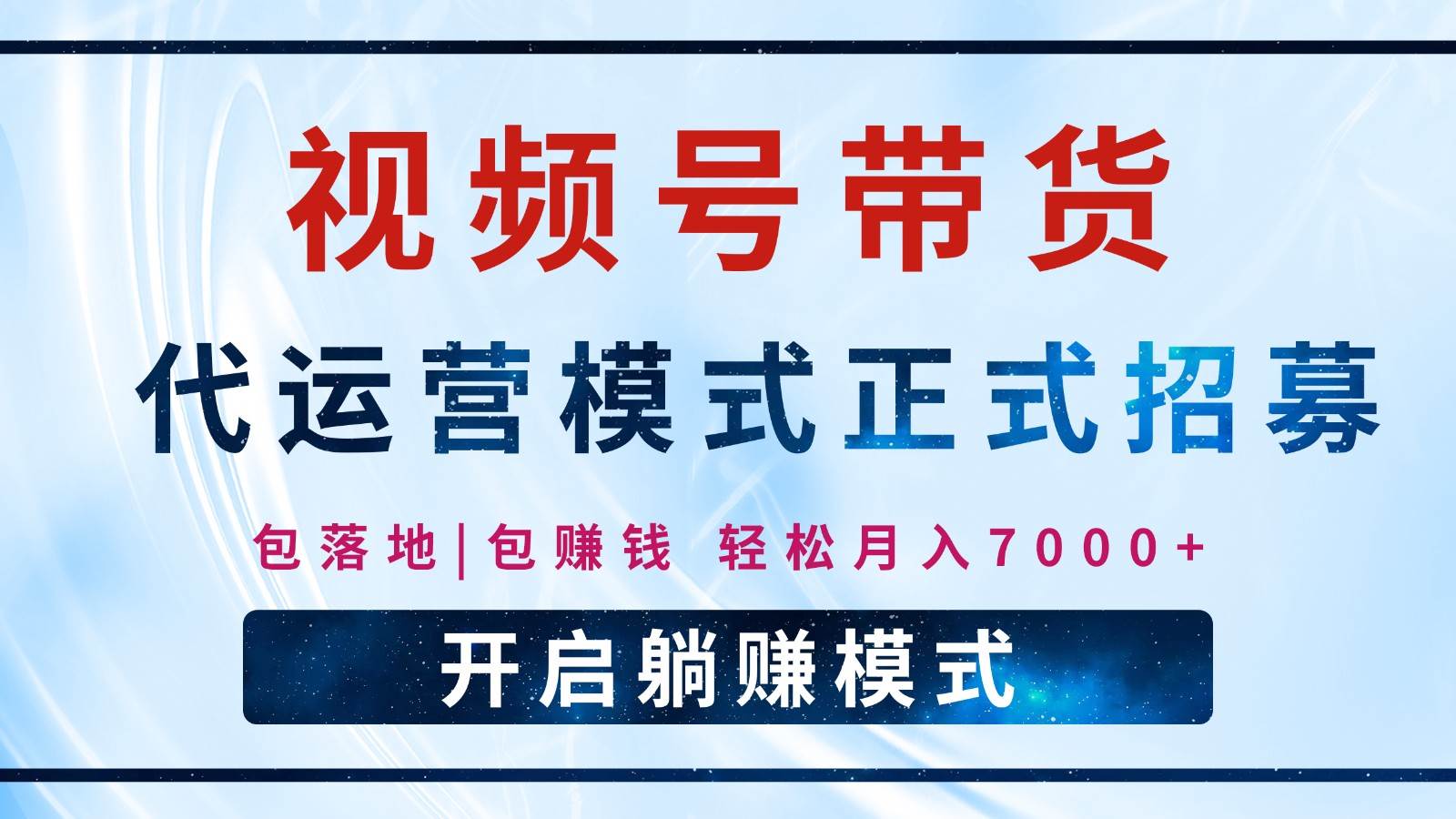 【视频号代运营】全程托管计划招募，躺赚模式，单月轻松变现7000+-低成本创业项目大全｜短视频带货+AI副业变现｜知行创业网