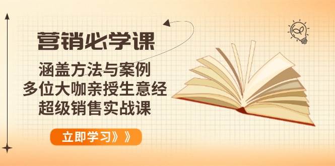 （14051期）营销必学课：涵盖方法与案例、多位大咖亲授生意经，超级销售实战课-低成本创业项目大全｜短视频带货+AI副业变现｜知行创业网