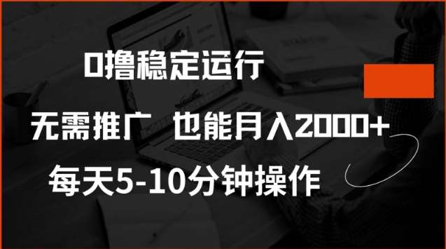 0撸稳定运行，注册即送价值20股权，每天观看15个广告即可，不推广也能月入2k【揭秘】-低成本创业项目大全｜短视频带货+AI副业变现｜知行创业网