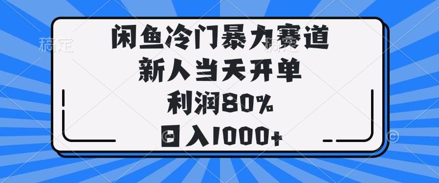 （14229期）闲鱼冷门暴力赛道，新人当天开单，利润80%，日入1000+-低成本创业项目大全｜短视频带货+AI副业变现｜知行创业网