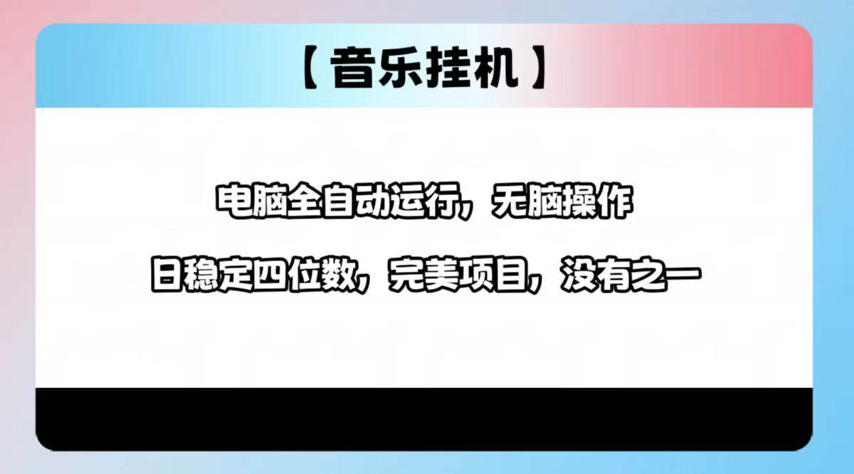 （14444期）2025最新玩法，音乐挂机，电脑挂机无需手动，轻松1000+-低成本创业项目大全｜短视频带货+AI副业变现｜知行创业网