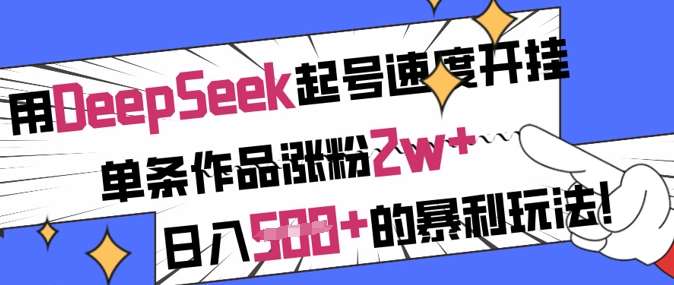 用DeepSeek起号速度开挂，单条作品涨粉2w+，日入5张+的暴利玩法-低成本创业项目大全｜短视频带货+AI副业变现｜知行创业网