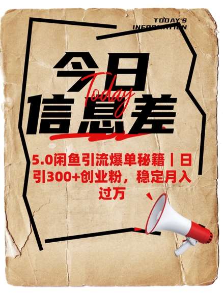 5.0闲鱼引流爆单秘籍，日引300+创业粉，稳定月入过W-低成本创业项目大全｜短视频带货+AI副业变现｜知行创业网