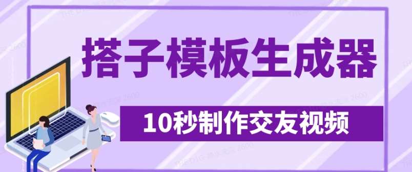 最新搭子交友模板生成器，10秒制作视频日引500+交友粉-低成本创业项目大全｜短视频带货+AI副业变现｜知行创业网