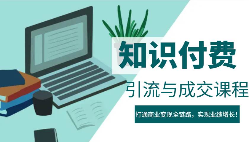 IP合伙人知识付费虚拟项目，引流与成交课程，打通商业变现全链路，实现业绩增长！-低成本创业项目大全｜短视频带货+AI副业变现｜知行创业网
