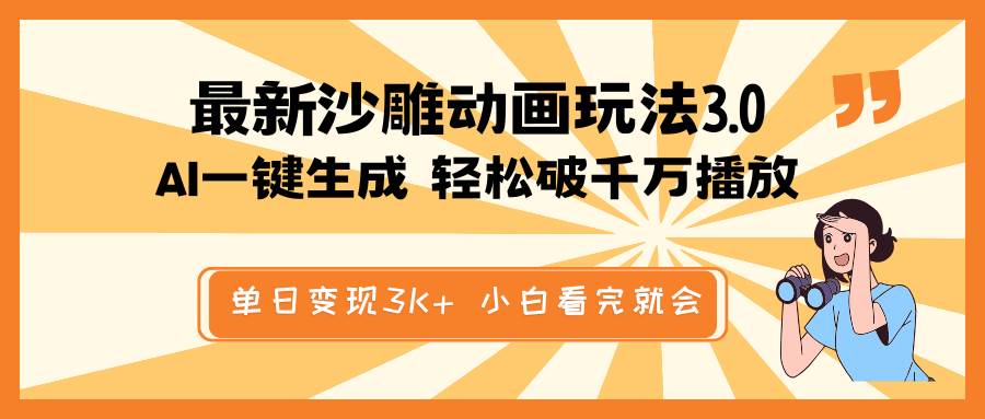 （14513期）最新沙雕动画玩法，AI一键生成，条条原创 轻松破千万播放，单日变现3K+…-低成本创业项目大全｜短视频带货+AI副业变现｜知行创业网