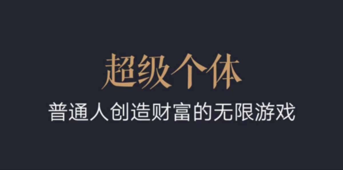 超级个体：2024-2025翻盘指南，普通人创造财富的无限游戏-低成本创业项目大全｜短视频带货+AI副业变现｜知行创业网