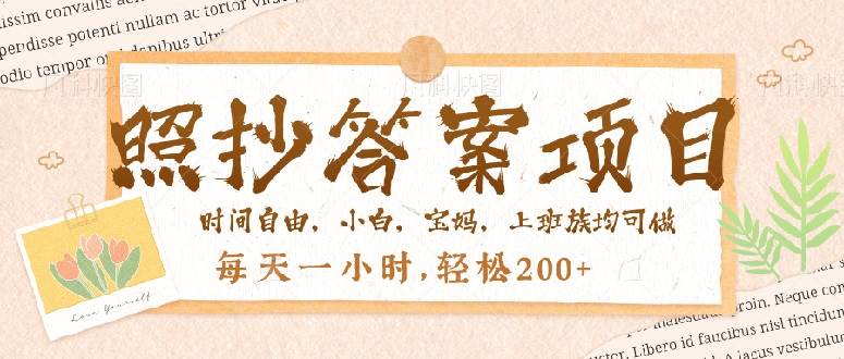 （14219期）照抄答案，一个问题薅多遍，就有收益，每天一小时，轻松200＋-低成本创业项目大全｜短视频带货+AI副业变现｜知行创业网