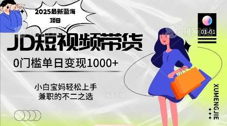 2025最新蓝海项目，0门槛日入1k，小白宝妈轻松上手【仅揭秘】-低成本创业项目大全｜短视频带货+AI副业变现｜知行创业网