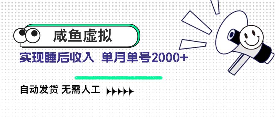 （14552期）咸鱼虚拟资料 自动发货 无需人工 单月单号2000+-低成本创业项目大全｜短视频带货+AI副业变现｜知行创业网