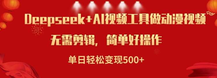 利用Deepseek和AI工具做小说视频，单日轻松变现5张-低成本创业项目大全｜短视频带货+AI副业变现｜知行创业网