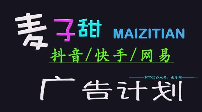 ‌2025麦子甜广告计划(抖音快手网易)日入多张，小白轻松上手-低成本创业项目大全｜短视频带货+AI副业变现｜知行创业网