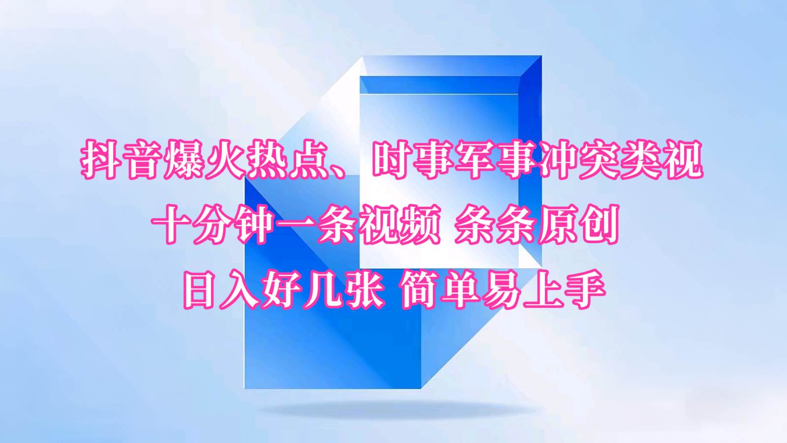抖音爆火热点、时事军事冲突类视频 十分钟一条视频 条条原创 日入好几张 简单易上手-低成本创业项目大全｜短视频带货+AI副业变现｜知行创业网