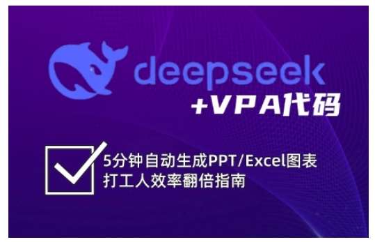 deepseek+VPA代码，5分钟自动生成PPT/Excel图表打工人效率翻倍指南-低成本创业项目大全｜短视频带货+AI副业变现｜知行创业网