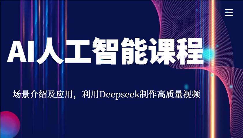 AI人工智能课程，场景介绍及应用，利用Deepseek制作高质量视频-低成本创业项目大全｜短视频带货+AI副业变现｜知行创业网