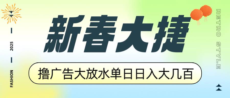 （14043期）新春大捷，撸广告平台大放水，单日日入大几百，让你收益翻倍，开始你的…-低成本创业项目大全｜短视频带货+AI副业变现｜知行创业网