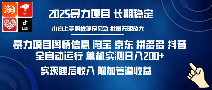 （14244期）暴力项目舆情信息 淘宝 京东 拼多多 抖音全自动运行 单机日入200+ 实现…-低成本创业项目大全｜短视频带货+AI副业变现｜知行创业网