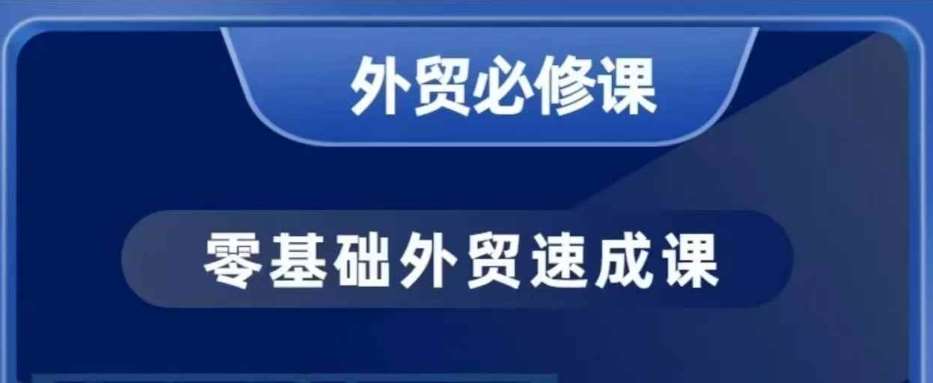 零基础外贸必修课，开发客户商务谈单实战，40节课手把手教-低成本创业项目大全｜短视频带货+AI副业变现｜知行创业网