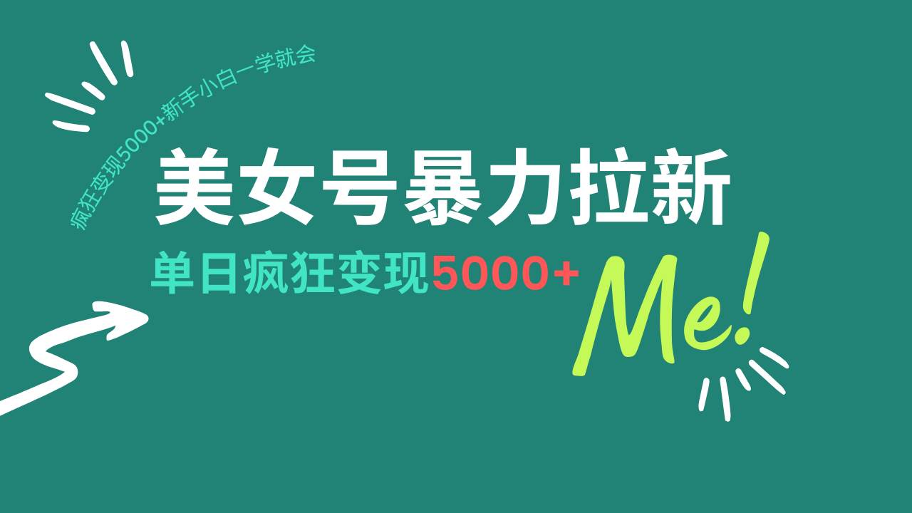 （14322期）美女号暴力拉新，用过AI优化一件生成，每天搬砖，疯狂变现5000+新手小…-低成本创业项目大全｜短视频带货+AI副业变现｜知行创业网
