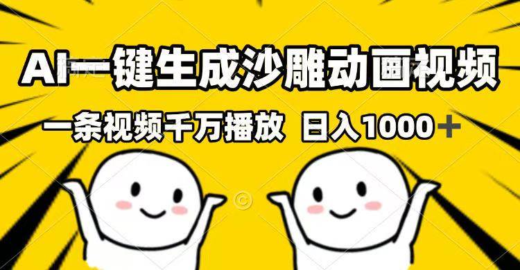 （14404期）AI一键生成沙雕动画视频，一条视频千万播放，日入1000+-低成本创业项目大全｜短视频带货+AI副业变现｜知行创业网