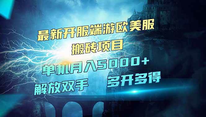 （14516期）全网热门游戏欧美服端游搬砖，最新开服，项目红利期，单机月入5000+-低成本创业项目大全｜短视频带货+AI副业变现｜知行创业网