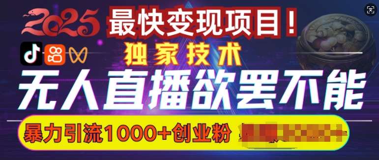 欲罢不能的无人直播引流，超暴力日引流1000+高质量精准创业粉-低成本创业项目大全｜短视频带货+AI副业变现｜知行创业网