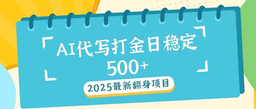 （14112期）2025最新AI打金代写日稳定500+：2025最新翻身项目-低成本创业项目大全｜短视频带货+AI副业变现｜知行创业网