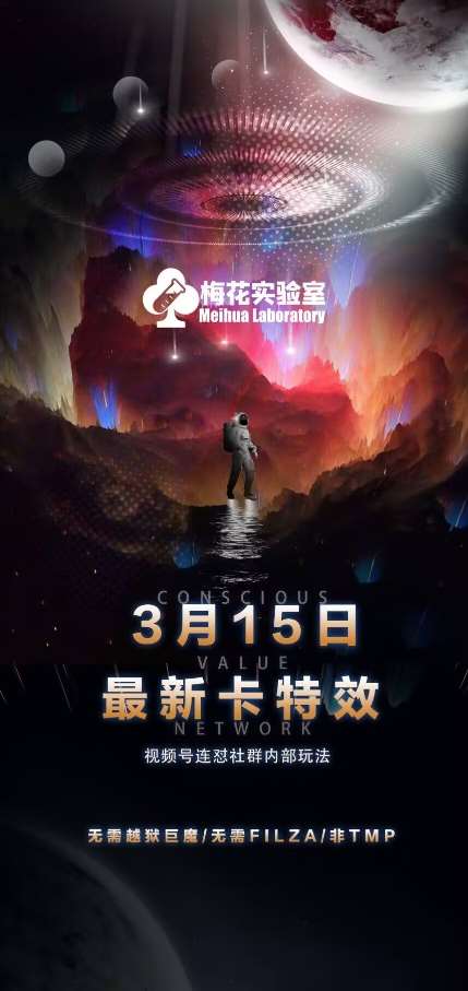 梅花实验室视频号连怼玩法-3月15日最新卡特效技术(无需越狱、巨魔、tmp)-低成本创业项目大全｜短视频带货+AI副业变现｜知行创业网
