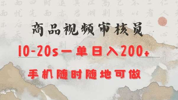商品视频审核20s一单手机就行随时随地操作日入2张【揭秘】-低成本创业项目大全｜短视频带货+AI副业变现｜知行创业网
