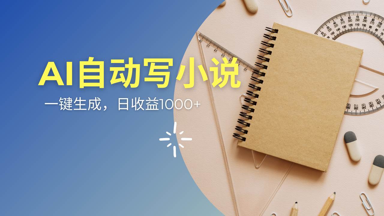 （14427期）AI一件原创情感小说连续剧，多平台批量发布，一部小说多重收益，每天10…-低成本创业项目大全｜短视频带货+AI副业变现｜知行创业网