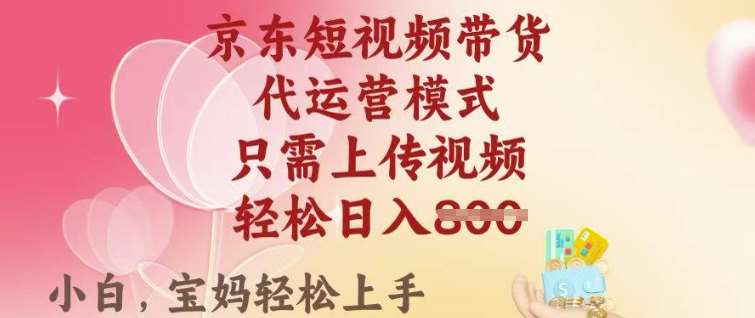 京东短视频带货，2025翻身项目，只需上传视频，单月稳定变现8k+【揭秘】-低成本创业项目大全｜短视频带货+AI副业变现｜知行创业网