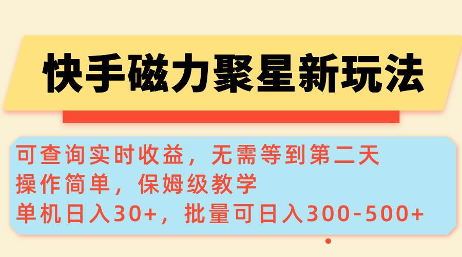 （14201期）快手磁力新玩法，可查询实时收益，单机30+，批量可日入300-500+-低成本创业项目大全｜短视频带货+AI副业变现｜知行创业网