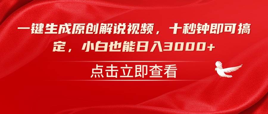 （14199期）一键生成原创解说视频，十秒钟即可搞定，小白也能日入3000+-低成本创业项目大全｜短视频带货+AI副业变现｜知行创业网