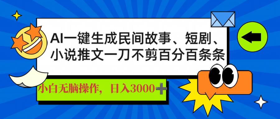 （14565期）AI一键生成民间故事、推文、短剧，日入3000+，一刀百分百条条爆款-低成本创业项目大全｜短视频带货+AI副业变现｜知行创业网