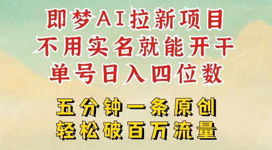 2025抖音新项目，即梦AI拉新，不用实名就能做，几分钟一条原创作品，全职干单日收益突破四位数-低成本创业项目大全｜短视频带货+AI副业变现｜知行创业网