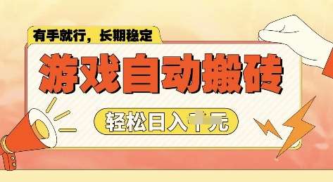 老款游戏全自动打金搬砖，单号一天收益2张左右，多号操作每天轻松日入多张【揭秘】-低成本创业项目大全｜短视频带货+AI副业变现｜知行创业网